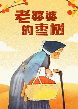 好朋友妈妈