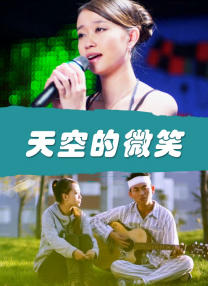 女大学生的恋情